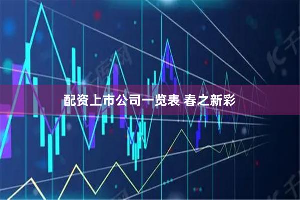 配资上市公司一览表 春之新彩