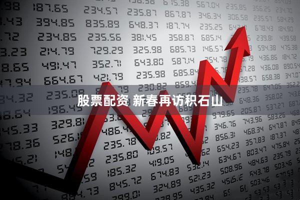 股票配资 新春再访积石山